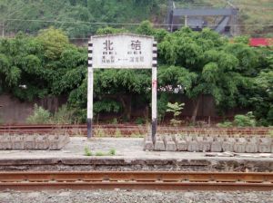 北碚火車站 北碚火車站