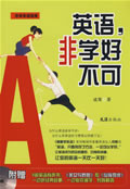 《英語，非學好不可》