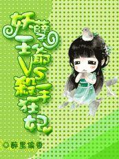 妖孽王爺VS殺手狂妃 妖孽王爺VS殺手狂妃