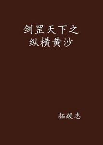 劍罡天下之縱橫黃沙 劍罡天下之縱橫黃沙