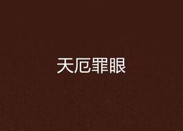 天厄罪眼 天厄罪眼