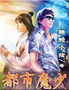 都市魔少 都市魔少