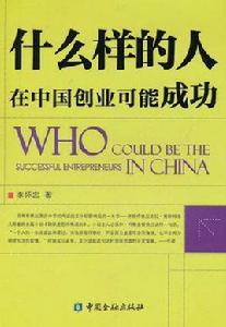 什麼樣的人在中國創業可能成功 什麼樣的人在中國創業可能成功