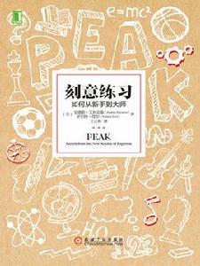 刻意練習:如何從新手到大師 刻意練習:如何從新手到大師
