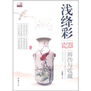 淺絳彩瓷器辨偽與收藏