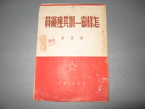 《怎樣做一個共產黨員》