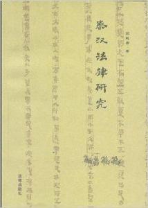 秦漢法律研究 秦漢法律研究