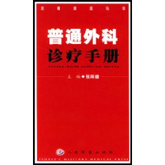 普通外科診療手冊
