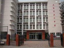 天津市第五十中學