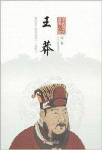 中國歷史巔峰人物:王莽 中國歷史巔峰人物:王莽