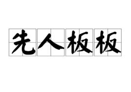 先人板板 先人板板
