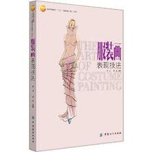 服裝畫表現技法