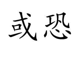 或恐 或恐