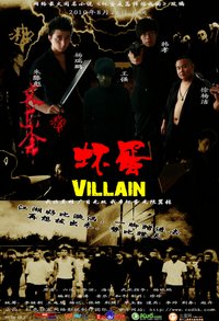 《壞蛋》主題曲《非英雄》