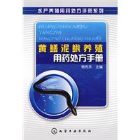 黃鱔泥鰍養殖用藥處方手冊 黃鱔泥鰍養殖用藥處方手冊