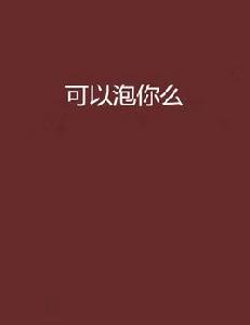 可以泡你么