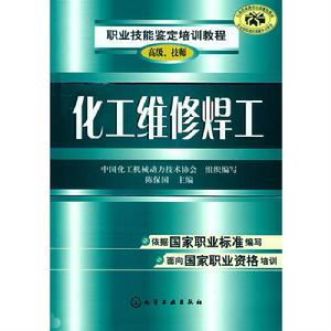 化工維修焊工(高級、技師) 化工維修焊工(高級、技師)