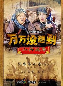 萬萬沒想到:小兵過年 萬萬沒想到:小兵過年