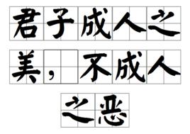 君子成人之美,不成人之惡 君子成人之美,不成人之惡