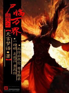 盜天之屍臨萬界 盜天之屍臨萬界