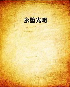 永墮光明 永墮光明