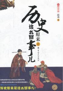 歷史原來是這么回事兒 歷史原來是這么回事兒