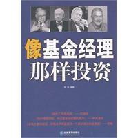 像基金經理那樣投資 像基金經理那樣投資