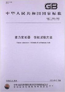 液力變矩器性能試驗方法 液力變矩器性能試驗方法