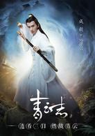 誅仙之青雲志[李易峰趙麗穎主演的電視劇]