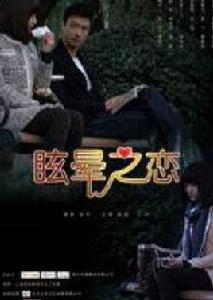 戀愛眩暈症 戀愛眩暈症