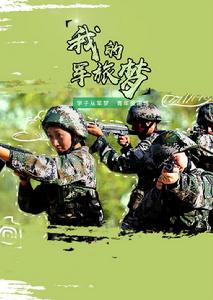 我的軍旅夢[八一 · 建軍節特別節目]