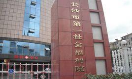長沙市第一社會福利院 長沙市第一社會福利院