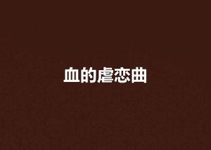 血的虐戀曲 血的虐戀曲