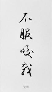 不服咬我 不服咬我