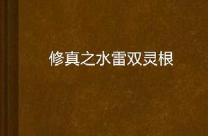 修真之水雷雙靈根 修真之水雷雙靈根