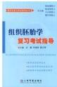 組織胚胎學複習考試指導 組織胚胎學複習考試指導