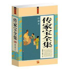 傳家寶全集