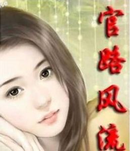 官路風流 官路風流