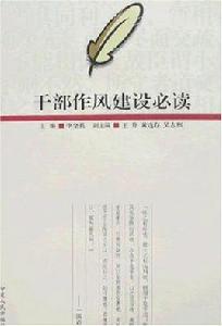 幹部作風建設必讀 幹部作風建設必讀