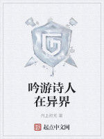 吟遊詩人在異界 吟遊詩人在異界