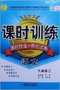 課時訓練九年級語文上人教版 課時訓練九年級語文上人教版