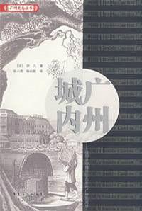 廣州城內 廣州城內