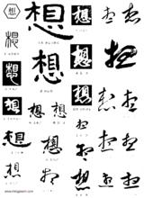 想[漢語漢字]