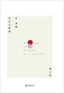 在各種悲喜交集處 在各種悲喜交集處