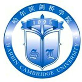 哈爾濱劍橋學院 哈爾濱劍橋學院