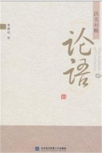 漢英對照論語
