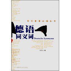 德語同義詞 德語同義詞