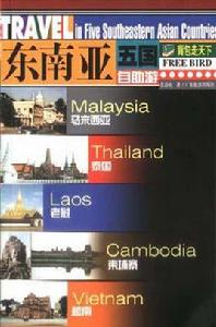 東南亞五國自助游 東南亞五國自助游