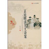正說明清九大奇案