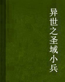 異世之聖域小兵 異世之聖域小兵